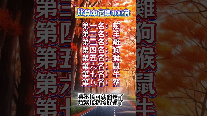 比算命還準100倍，再不接可就溜走了，趕緊接福接好運了！