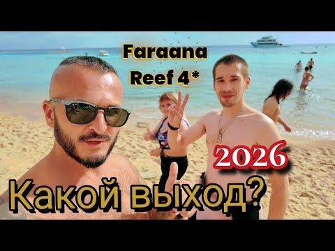 Египет 2026 ПРИШЛОСЬ РИСКОВАТЬ Faraana Reef4* Первая Линия/Пологий заход безветренная бухта для зимы