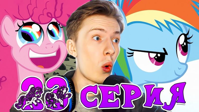 РАДУГА ВСЕХ СПАСЛА! Май литл пони 1 сезон 23 серия ¦ Реакция на мульт