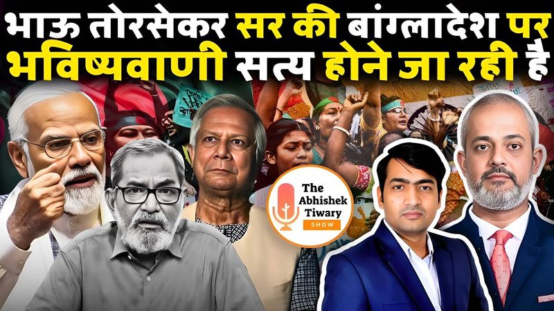 Bangladesh पर Bhau Toreskar की भविष्यवाणी याद है ? DEF-Talks By Aadi | The Abhishek Tiwary Show |