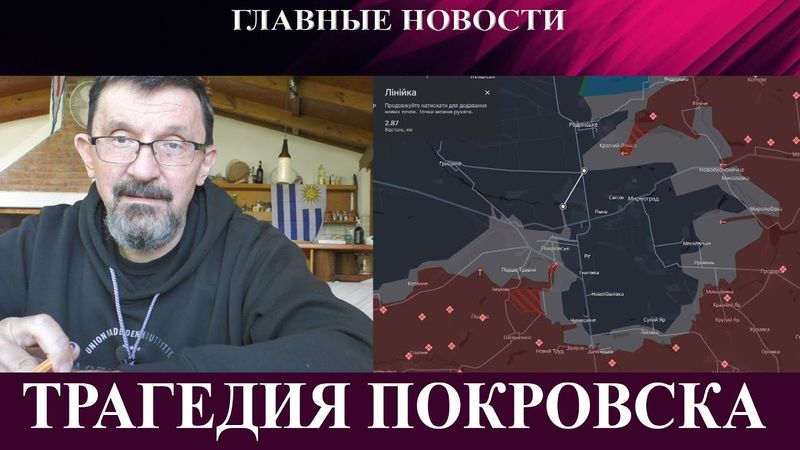 Трагедия Покровска - Путин берет раненых в заложники - Шанс на мир все еще есть