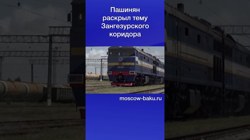 Пашинян раскрыл тему Зангезурского коридора