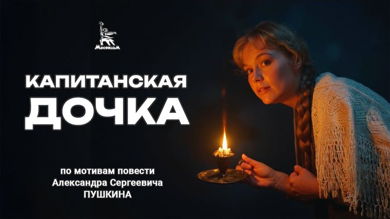 The Captain's Daughter (drama, directed by Vladimir Kaplunovsky, 1958)