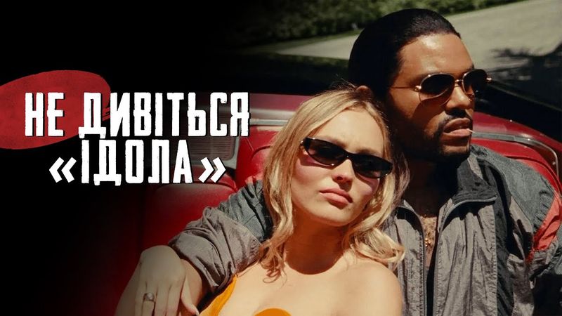 Чому нам не потрібен «Ідол»