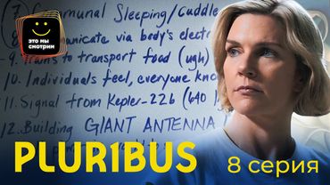 Наступление очарованием / Pluribus / S1E8