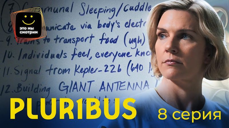 Наступление очарованием / Pluribus / S1E8