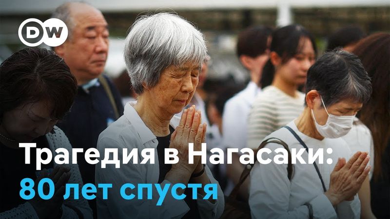"Никогда больше": в Нагасаки почтили память жертв атомной бомбардировки