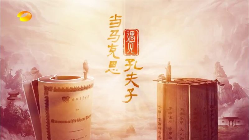 Когда Маркс встретил Конфуция 1