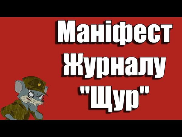 Маніфест Журналу "Щур"