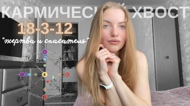 Кармический хвост - «Жертва и спасатель» - 18-3-12. Матрица судьбы.
