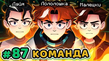 Lp. Точка Невозврата #87 НОВАЯ КОМАНДА [Полный Сбор] • Майнкрафт