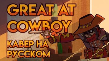 Epithet Erased (Great At Cowboy) - КАВЕР НА РУССКОМ