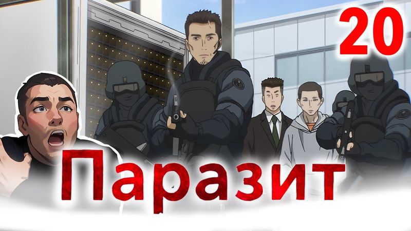 Преступление и Наказание / Паразит - 20 серия ? Реакция и Обзор