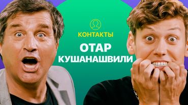 КОНТАКТЫ в телефоне Отара Кушанашвили: Николай Басков, Максим Галкин, Андрей Григорьев-Апполонов