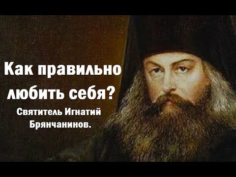 Как правильно любить себя? Святитель Игнатий Брянчанинов.