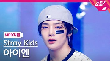 [MPD직캠] 스트레이 키즈 아이엔 직캠 4K 'CEREMONY' (Stray Kids I.N FanCam) | @MCOUNTDOWN_2025.8.28