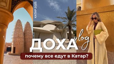 Почему все едут в Катар? И почему ДОХА лучше чем ДУБАЙ. Мой опыт!