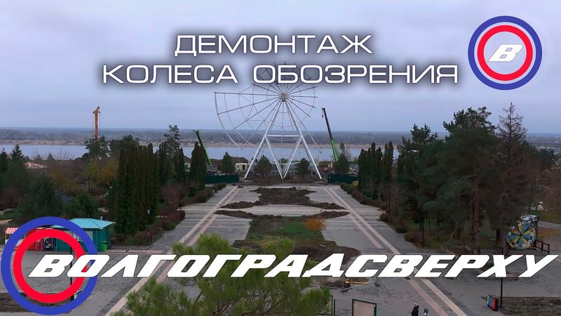 Волгоградсверху - демонтаж колеса обозрения