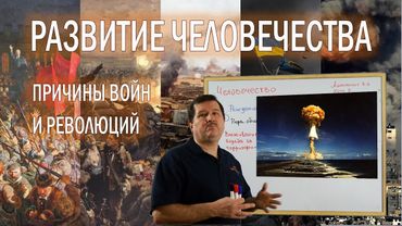 4. Этапы развития человечества. Причины войн. Будет ли конец света?