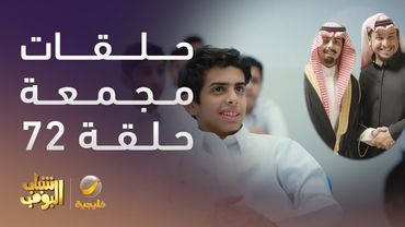 حلقات مجمعة من مسلسل شباب البومب الحلقة 72