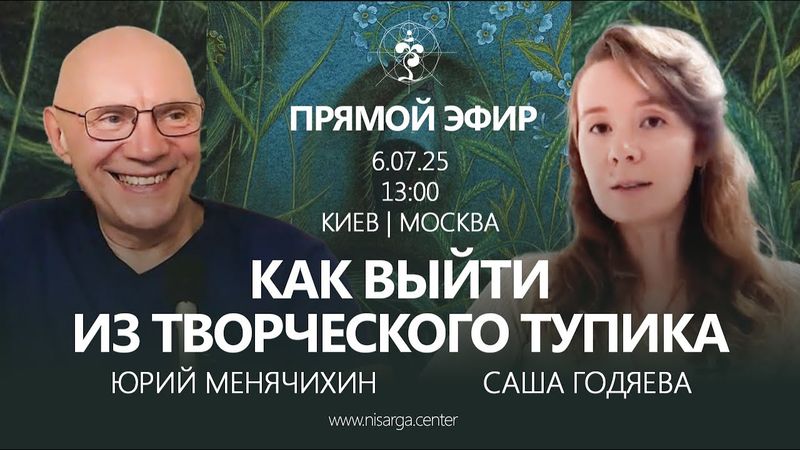 Как выйти из творческого тупика. Как гордыня блокирует проявление? Юрий Менячихин и Саша Годяева
