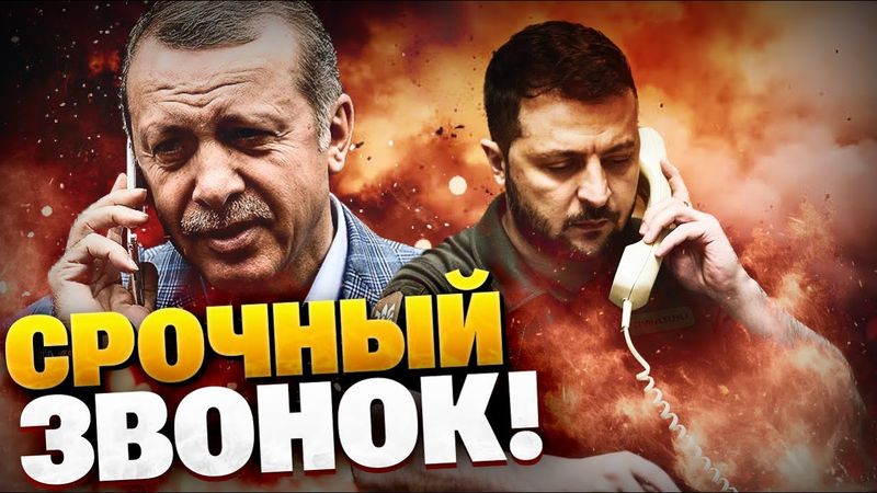 ВАЖНЫЙ ЗВОНОК! Зеленский звонит Эрдогану! О чем говорили президенты?