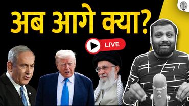 🔴 Live: अब आगे क्या? क्या ईरान कुछ कर पाएगा?