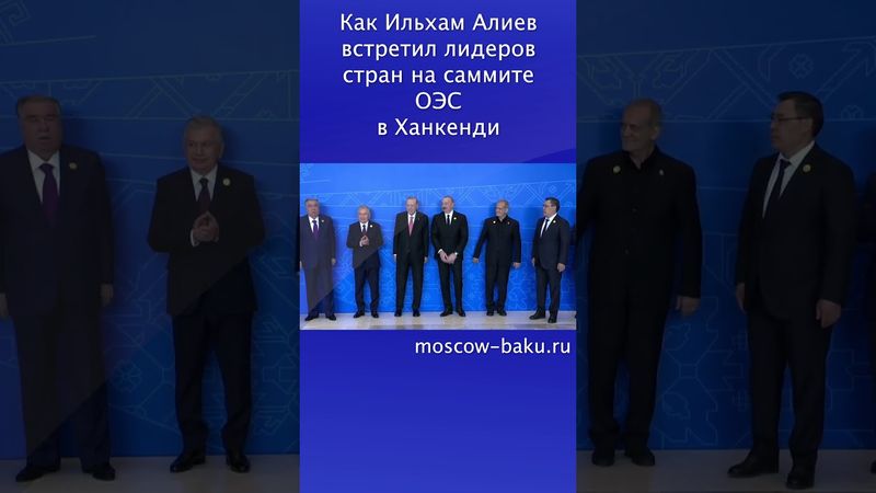 Как Ильхам Алиев встретил лидеров стран на саммите ОЭС в Ханкенди