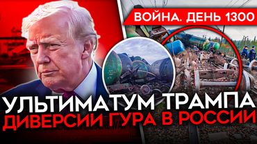 ДЕНЬ 1300. ВСУ ОСВОБОЖДАЮТ СУМЩИНУ/ КРИЗИС БЕНЗИНА В КРЫМУ/ УЛЬТИМАТУМ ТРАМПА/ ОКРУЖЕНИЕ ВОЙСК РФ