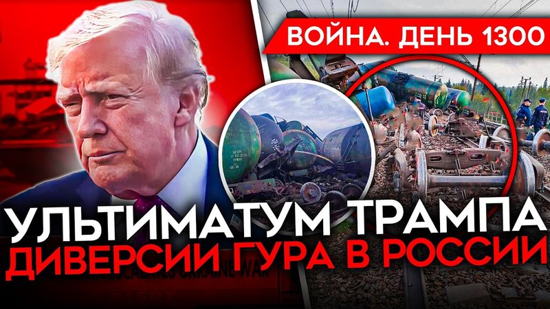 ДЕНЬ 1300. ВСУ ОСВОБОЖДАЮТ СУМЩИНУ/ КРИЗИС БЕНЗИНА В КРЫМУ/ УЛЬТИМАТУМ ТРАМПА/ ОКРУЖЕНИЕ ВОЙСК РФ