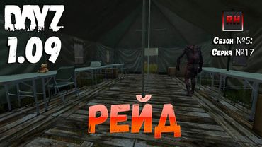 DayZ 1.09 Неудержимые: Сезон №5 , серия №17 - Рейд! [2К]