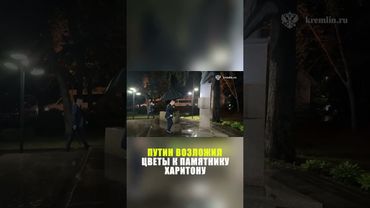 Путин возложил цветы к памятнику одному из создателей ядерной бомбы Харитону