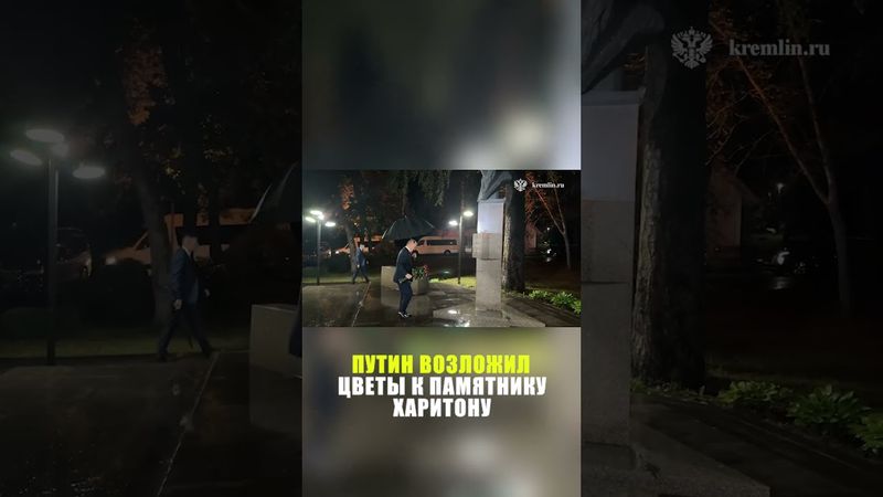 Путин возложил цветы к памятнику одному из создателей ядерной бомбы Харитону