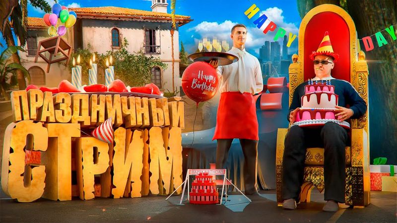 ►GTA 5 -  ВРОДЕ ДЕНЬ РОЖДЕНИЕ  -  ГТА 5 РП/GTA 5 RP