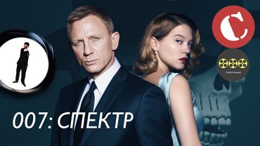 Коротенько: "007. Спектр"