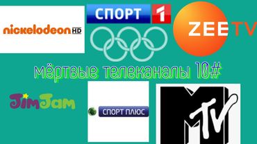 мёртвые телеканалы 10#