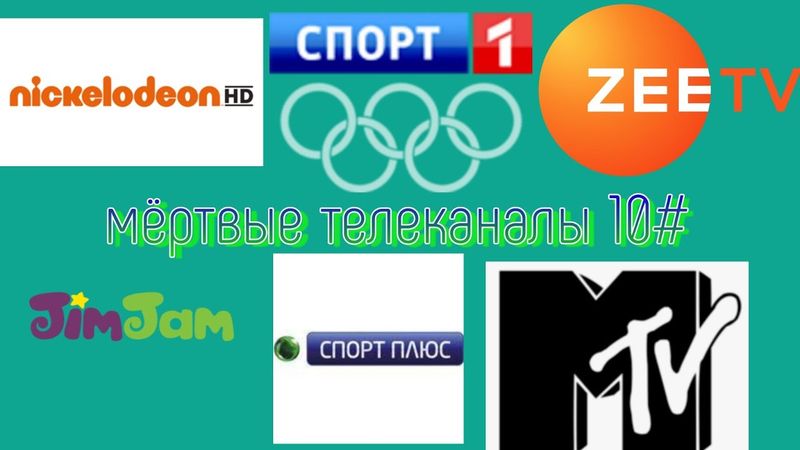 мёртвые телеканалы 10#