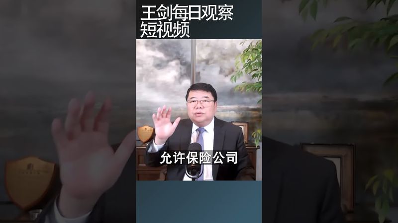 万能险一旦退保成风会引发金融风潮/王剑每日观察 #shortsfeed #shortsvideo #shortsviral