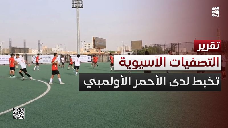 تخبط إداري يعرقل استعدادات الأحمر الأولمبي للتصفيات الآسيوية