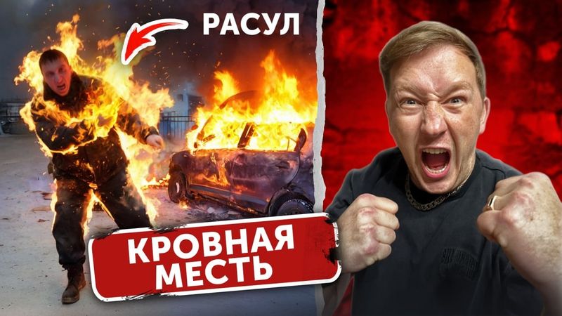 Расул СГОРЕЛ на Моих ГЛАЗАХ.. ЕГОРИО взорвал его МАШИНУ❗️Объявляю КРОВНУЮ МЕСТЬ! (54 серия)