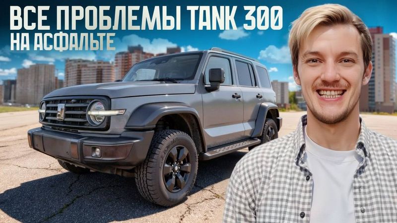 Tank 300 на асфальте. Насколько всё плохо?