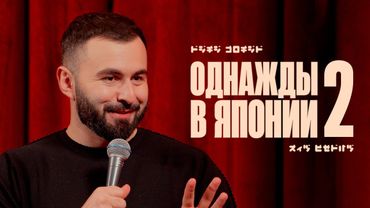 ОДНАЖДЫ В ЯПОНИИ х ЧАСТЬ 2 х ХЕТАГ ХУГАЕВ