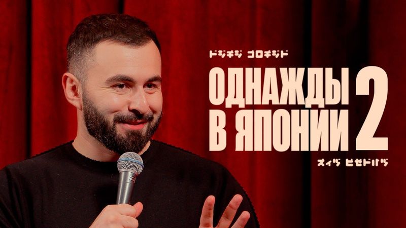 ОДНАЖДЫ В ЯПОНИИ х ЧАСТЬ 2 х ХЕТАГ ХУГАЕВ