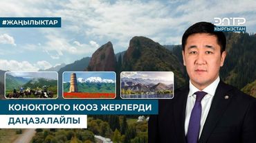 КОНОКТОРГО КООЗ ЖЕРЛЕРДИ ДАҢАЗАЛАЙЛЫ