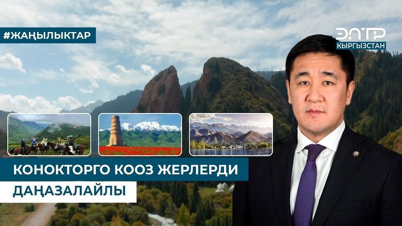 КОНОКТОРГО КООЗ ЖЕРЛЕРДИ ДАҢАЗАЛАЙЛЫ