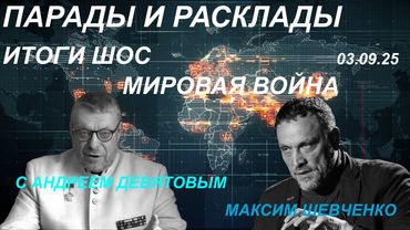 С Андреем Девятовым. Парады и расклады. Итоги ШОС и мировая война. 03.09.25
