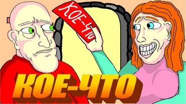 🎭 КОЕ-ЧТО 🎭