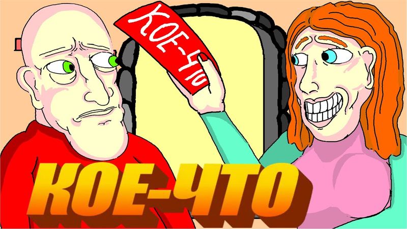 🎭 КОЕ-ЧТО 🎭