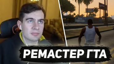 БРАТИШКИН ЗАПУСТИЛ РЕМАСТЕР ГТА САН АНДРЕАС