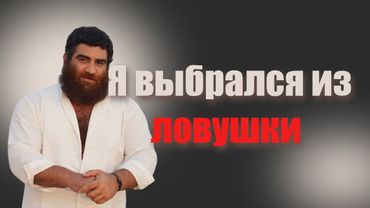 Как не просрать жизнь - Арсен Маркарян